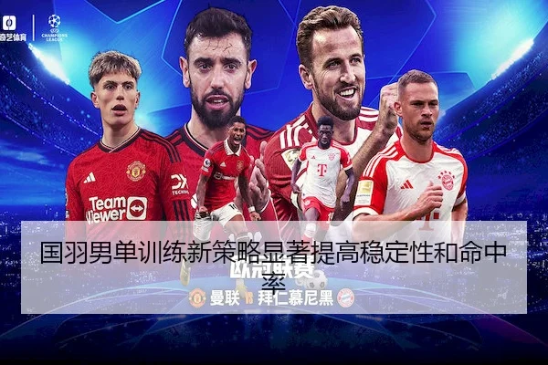 国羽男单训练新策略显著提高稳定性和命中率