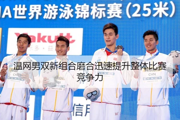 温网男双新组合磨合迅速提升整体比赛竞争力（Betway）