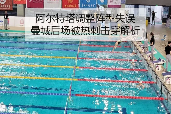 阿尔特塔调整阵型失误 曼城后场被热刺击穿解析
