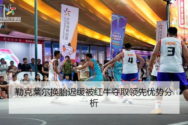 lei-ke-lai-er-huan-tai-chi-huan-bei-hong-niu-duo-qu-ling-xian-you-shi-fen-xi-2-877.jpg